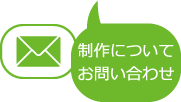 制作についてお問い合わせ