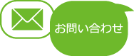 お問合せ