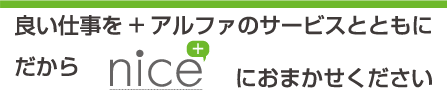 良い仕事を+αのサービスとともに　だからnice+
