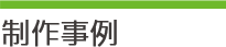 制作事例