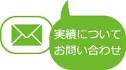 実績についてお問い合わせ